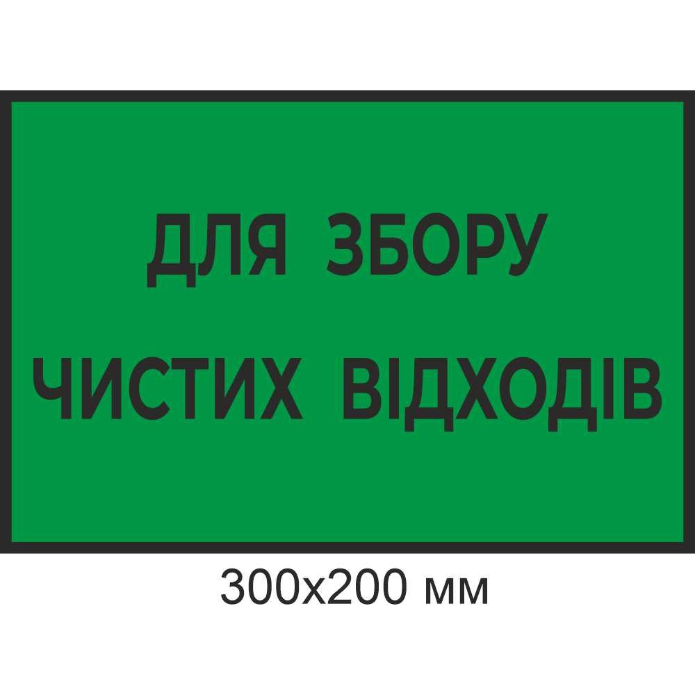 Для сбора чистых отходов и маркировки контейнеров